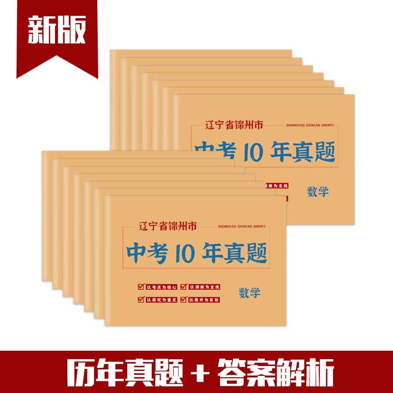 Liaoning Jinzhou City 2012-2021 Ten Years High School Entrance Examination True Question Papers for 