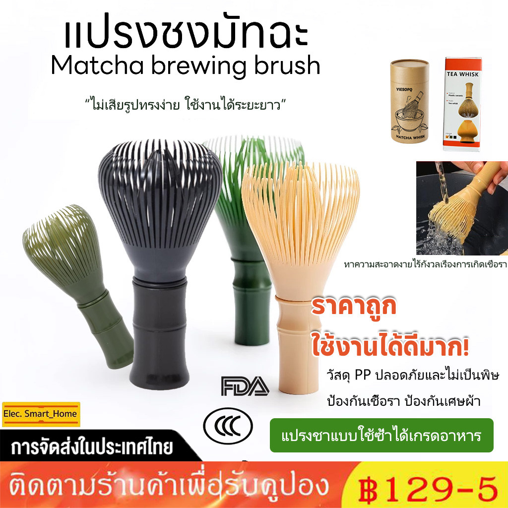แปรงชงมัทฉะเรซิ่น ใช้ชงชาเขียวมัทฉะ Matcha Whisk  Chasen ล้างทำความสะอาดง่าย <พร้อมส่งในไทย>