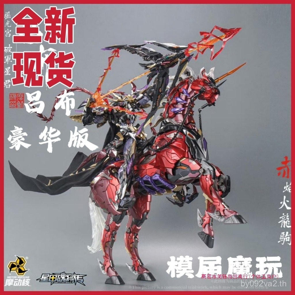 Modong Nuclear Lu Bu Deluxe Edition เปลวไฟสีแดง Dragon Horse Star Armor Soul โลหะผสมทั่วไปผลิตภัณฑ์ส