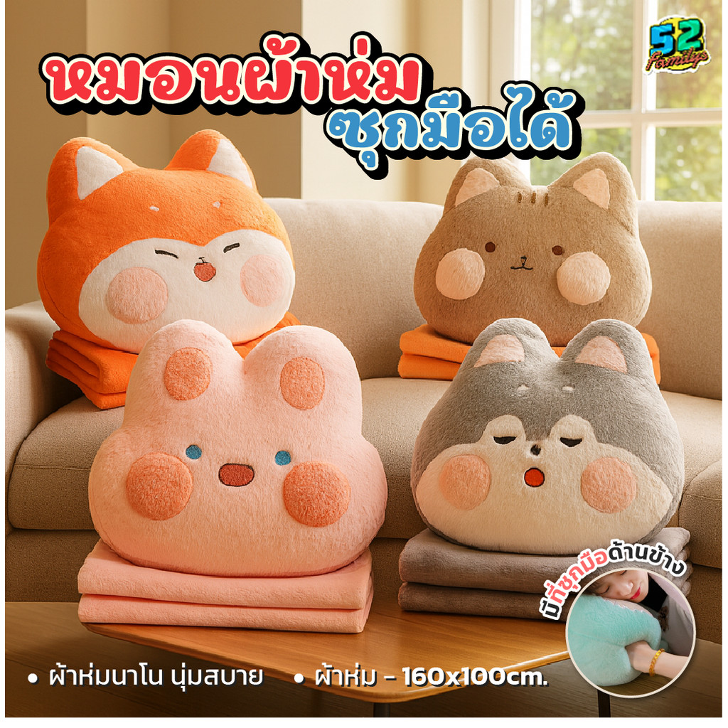 หมอนผ้าห่ม ตุ๊กตา รุ่นซุกมือ มีผ้าห่มนาโน 100*160cm.ลายน่ารัก หมอนอิงพกพาติดรถ ของขวัญปีใหม่ ส่งด่วน