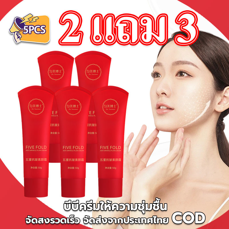 2 แถม 3 ครีมบำรุงผิวหน้าลดเลือนริ้วรอย 5 ขั้นตอน บำรุงและให้ความชุ่มชื่น ไม่ลอยเมื่อนำไปใช้งาน ผิวเรียบเนียนตลอดวัน 50g
