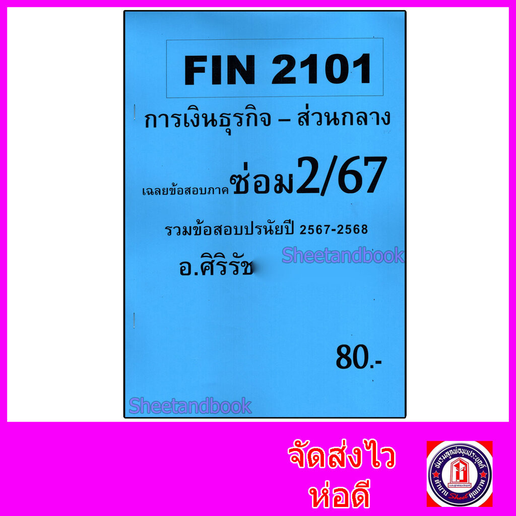 ชีทราม ข้อสอบ FIN2101 การเงินธุรกิจ SR0023 (ข้อสอบปรนัย) Sheetandbook