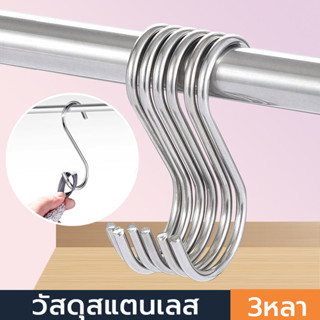 ตะขอย่างตัว S (1แพ็ค/10ชิ้น) ตัวยาว ตะขอ ตะขอคุณภาพดี สแตนเล…