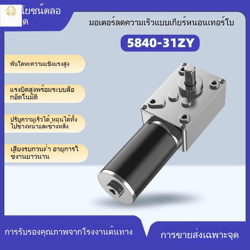 5840-31ZY มอเตอร์เกียร์ DC เกียร์หนอนปรับความเร็ว แรงบิดสูง มอเตอร์ขนาดเล็ก 12V 24V