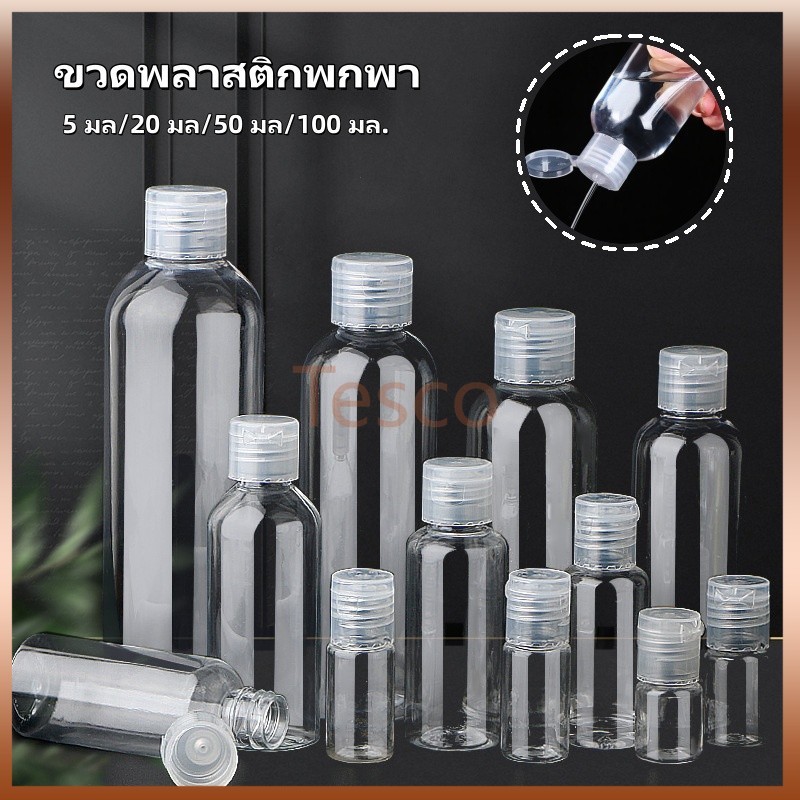 Tesco ขวดบรรจุของเหลว ขวดพลาสติก ขวดพลาสติกพกพา ขวดพลาสติกฝาฟลิบ 5 มล., 20 มล., 50 มล., 100 มล.