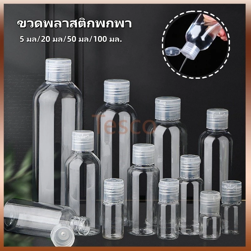 Tesco ขวดบรรจุของเหลว ขวดพลาสติก ขวดพลาสติกพกพา ขวดพลาสติกฝาฟลิบ 5 มล., 20 มล., 50 มล., 100 มล.