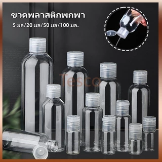 Tesco ขวดบรรจุของเหลว ขวดพลาสติก ขวดพลาสติกพกพา ขวดพลาสติกฝาฟลิบ 5 มล., 20 มล., 50 มล., 100 มล.