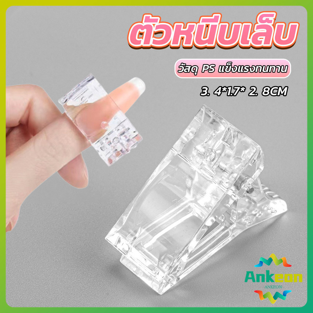 ตัวหนีบเล็บ ต่อโพลี่เจล ที่กดกาวเจล คลิปหนีบเล็บ Nail Kits