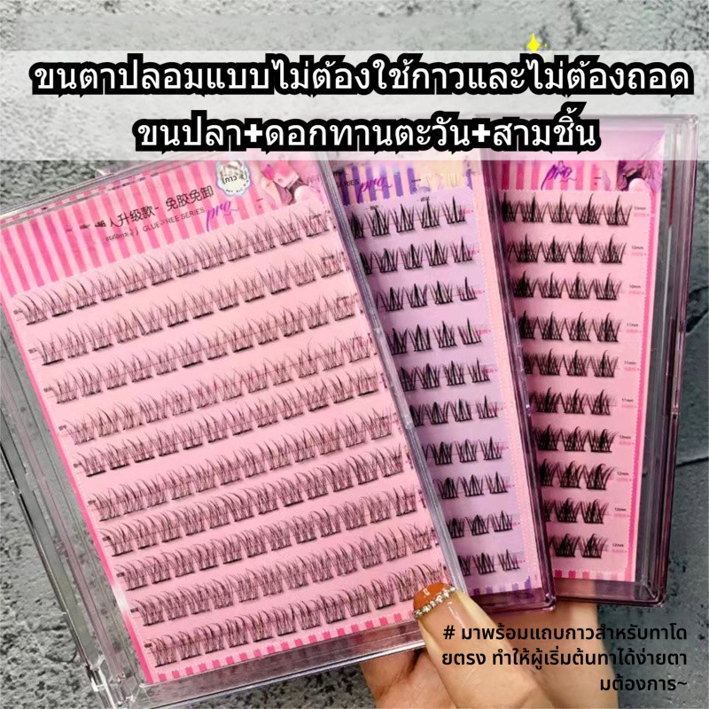 ขนตาเทียม 100/120 อัน ขนตาปลอมแบบคลัสเตอร์เดี่ยว - ปราศจากกาวและรีโมวาเริ่มต้นดูธรรมชาติ
