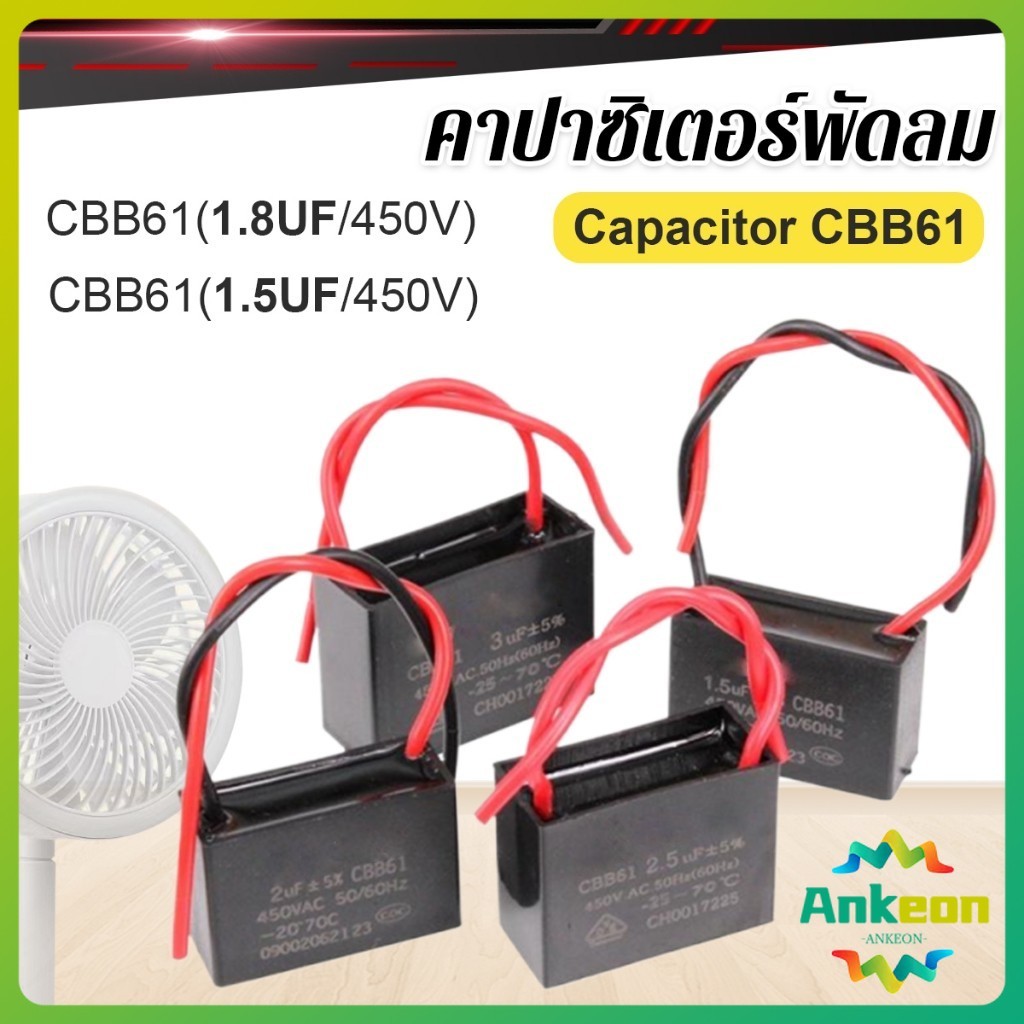 A.K. คาปาซิเตอร์พัดลม CBB61 1.5uF/1.8uF ชิ้นส่วนพัดลม 450V Capacitor