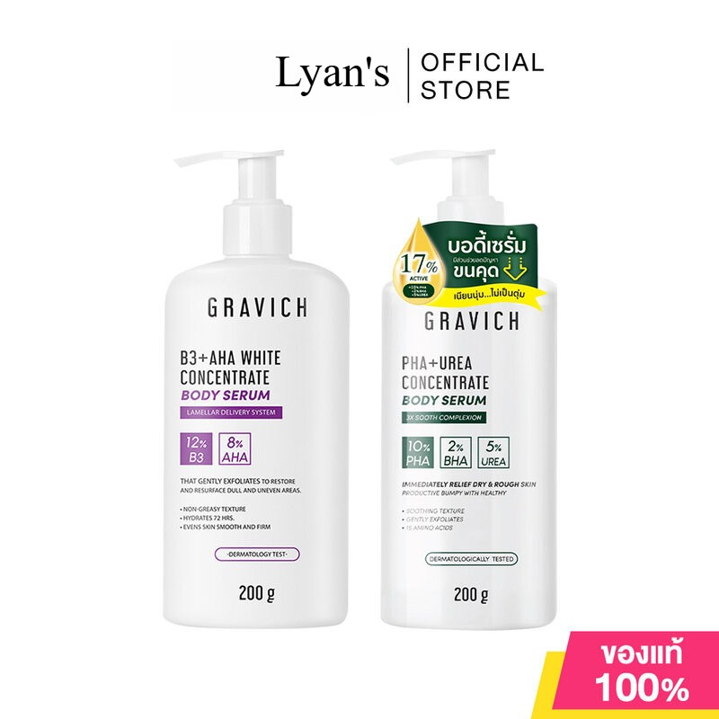GRAVICH Concentrate Body Serum กราวิช เซรั่มบำรุงผิวกายเข้มข้น 200g (B3+ AHA/PHA+ UREA)