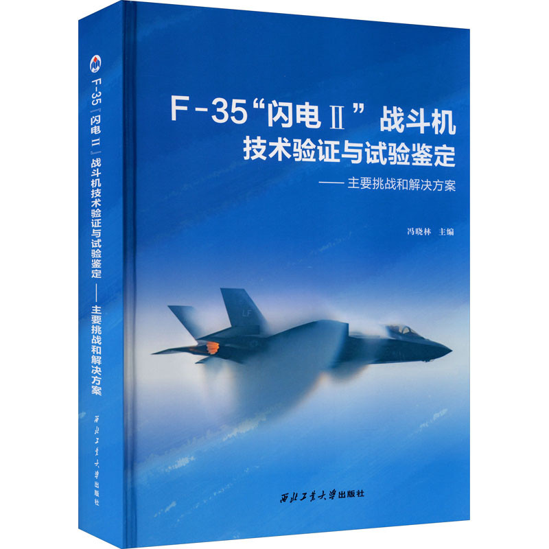 F-35 "Lightning 2" เทคโนโลยีนักสู้และการทดลอง Appraisal -- ท้าทายหลักและโซลูชั่นหนังสือของแท้ Xinhua