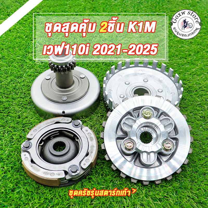 คลัทช์หน้า+หลัง ชุดใหญ่ครบชิ้น ใส่รถรุ่น wave110i ปี2021-2025 รุ่นสตาร์ทเท้า รหัสK1M