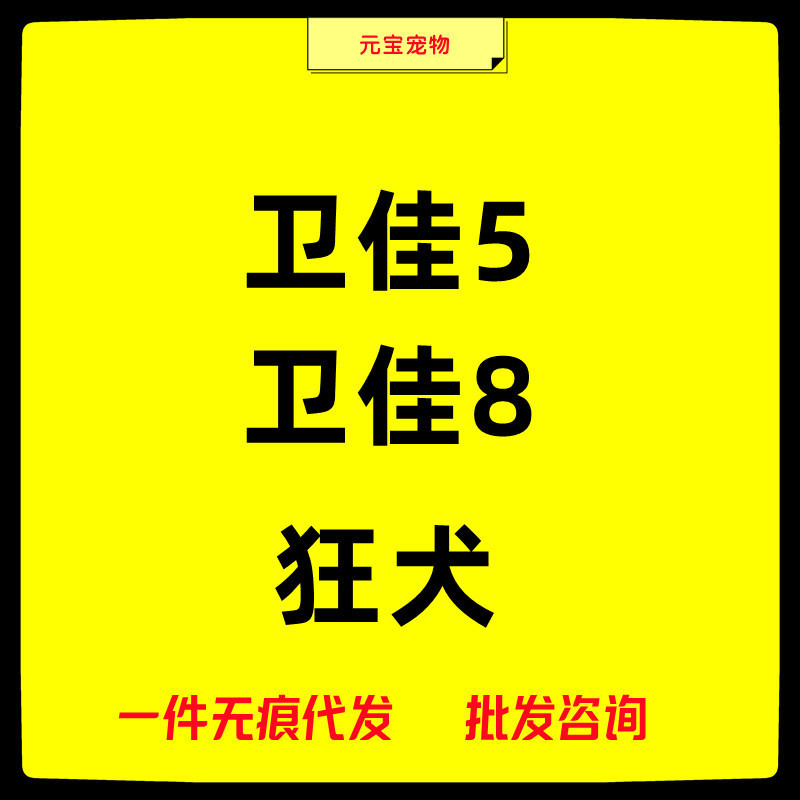 Shuoteng Weijia Wu Weijia 5 Weijia 8 หน่วย Miaosanduo Rui Bick Pfizer Rabies สัตว์เลี้ยง Vaccine