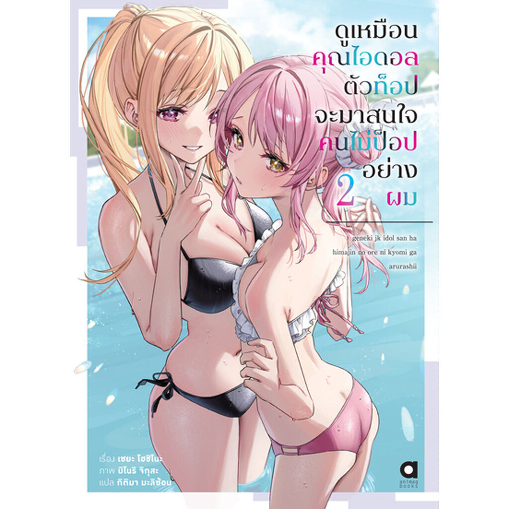 Animag ดูเหมือนคุณไอดอลตัวท็อปจะมาสนใจคนไม่ป็อปอย่างผม NOVEL เล่ม 2