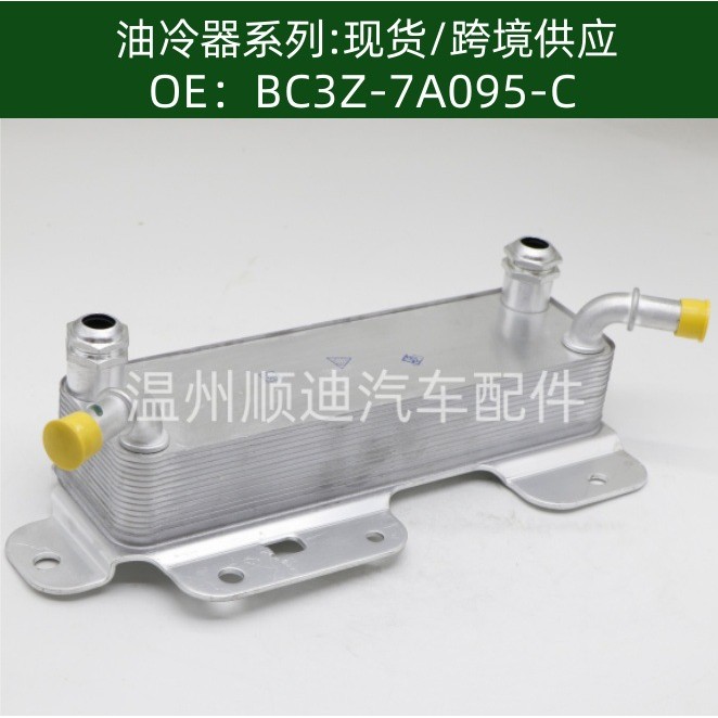 BC3Z-7A095-C/BC3Z7A095C汽车机油冷却器变速箱油冷器散热器