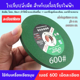 แผ่นเจียร์ลับมีด แผ่นเจียร ลับมีดทำครัว กรรไกร มีดผลไม้ ใช้กับเครื่องเจียร์ไฟฟ้า Grinding Disc