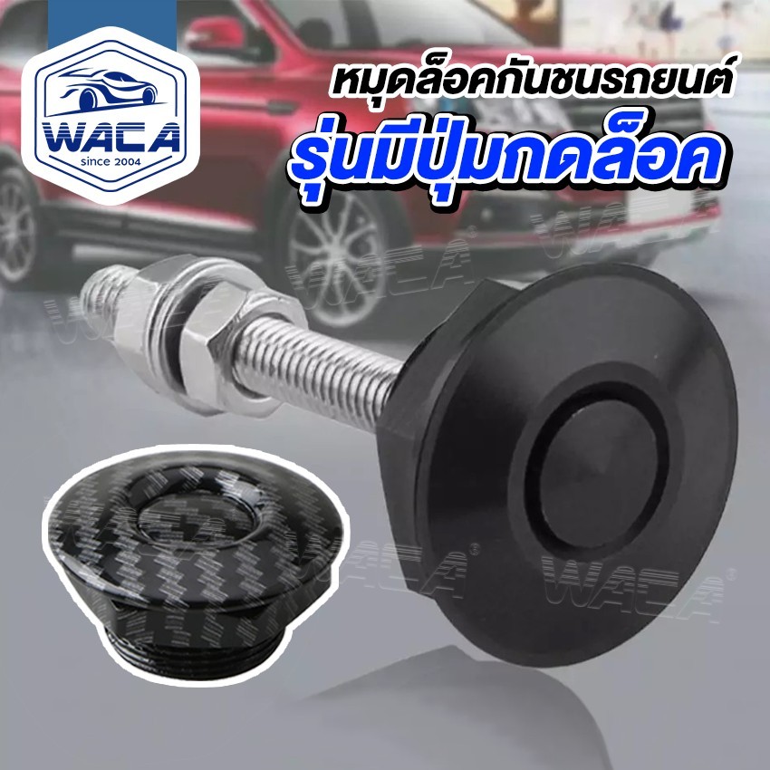 WACA หมุดล็อคกันชนรถยนต์ แบบปุ่มกด ชุดล็อค ฝากระโปรง คลิปล็อคกันชน กิฟล็อคฝากระโปรงหน้า กิฟล็อคกันชน กิฟล็อค 1ชิ้น ^SA