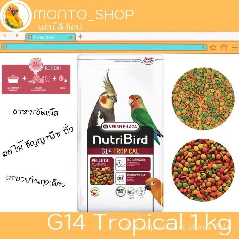 Versele laga NutriBird G14 Tropical 1กก. อาหารนกเม็ด