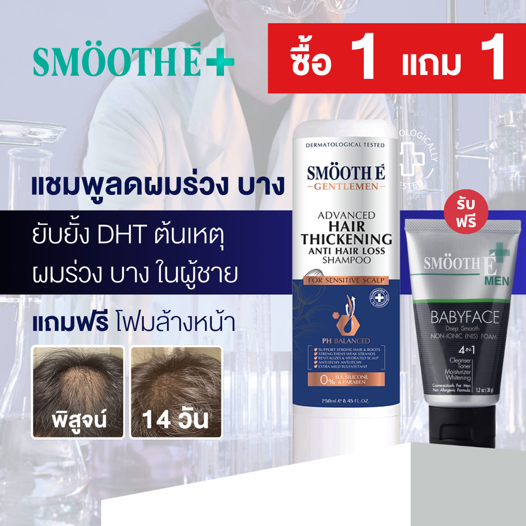 [แพ็คคู่สุดคุ้ม] Smooth E Gentlemen Advance Hair Thickening Anti Hair Loss Shampoo & Smooth E For Me
