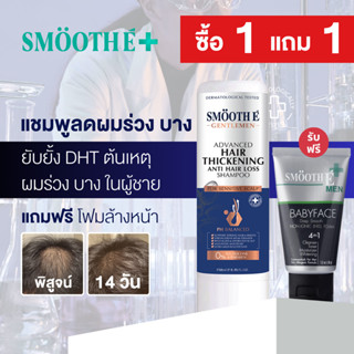 [แพ็คคู่สุดคุ้ม] Smooth E Gentlemen Advance Hair Thickening …