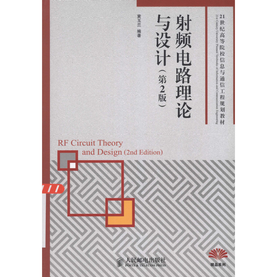 ทฤษฎีวงจร RF และการออกแบบ แก้ไขโดย Huang Magnolia PDF E-Book