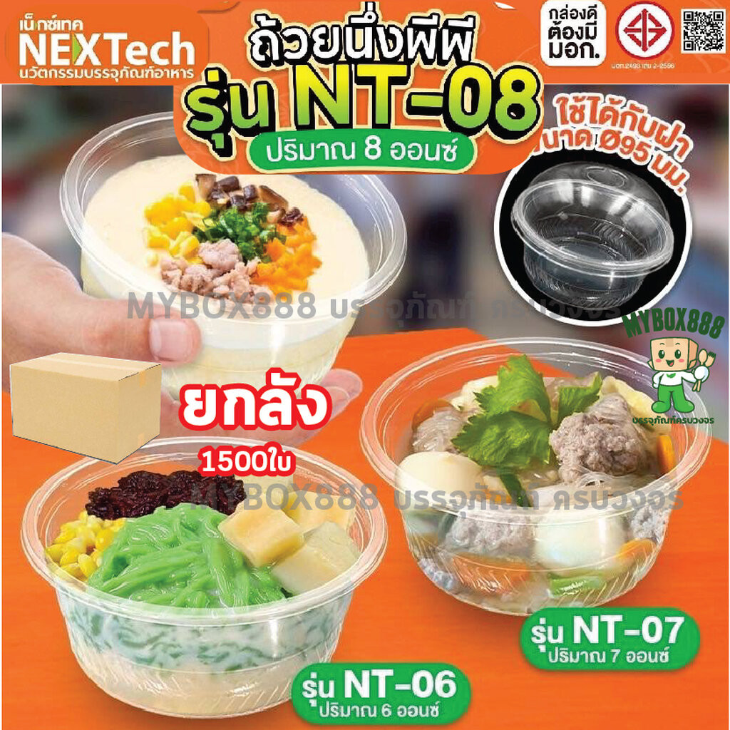 Nextech รุ่น NT-06 07 08 (1500 ชิ้น/ลัง) ถ้วยนึ่งพลาสติกพีพี สีใส 6 7 8ออนซ์ ถ้วยทนร้อน ขอบหนา ใส่ได้ทั้งคาวหวาน ถ้วย...