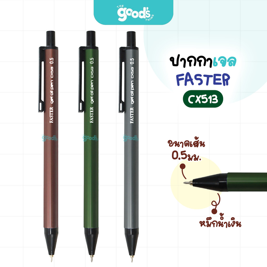 ปากกา Faster หมึกน้ำเงิน รุ่น CX513 ปากกาเจล ฟาสเตอร์ หัว 0.5มม. ด้ามสีใหม่ (จำนวน1ด้าม)