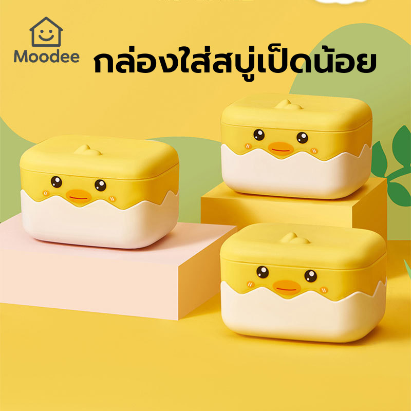 กล่องใส่สบู่เป็ดน้อย กล่องใส่สบู่แบบมีฝาปิด พร้อมที่ระบายน้ำ ลายการ์ตูนเป็ดน้อย