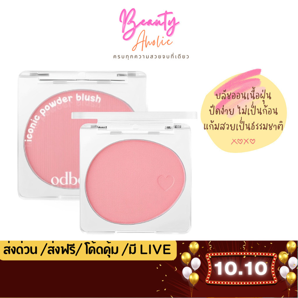 💟ของแท้ | ส่งเร็ว💟 บลัชออน เนื้อฝุ่น นุ่ม odbo Iconic Powder Blush (OD1325)