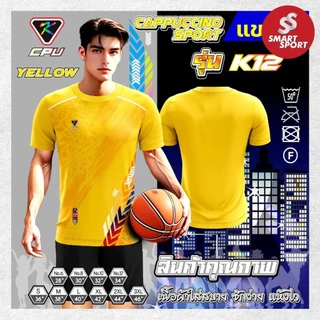 เสื้อกีฬา เนื้อผ้าดี ราคาส่ง จากโรงงาน ใส่ง่ายเบาเย็นสบาย ยี่ห้อ CPU Cappuccino Sport รุ่น K12