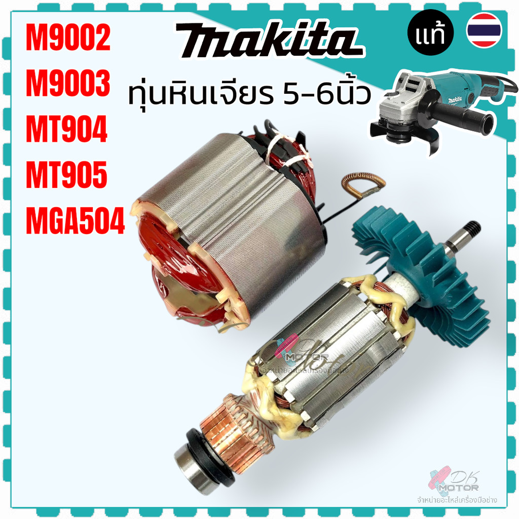 แท้) อะไหล่ทุ่น ฟิลคอยล์ M9002 , M9003 , MT904 , MT905 , MGA504 , 9002 , 9003 , 504 MAKITA มากีต้า ใช่ตัวเดีนวกัน อะไ...