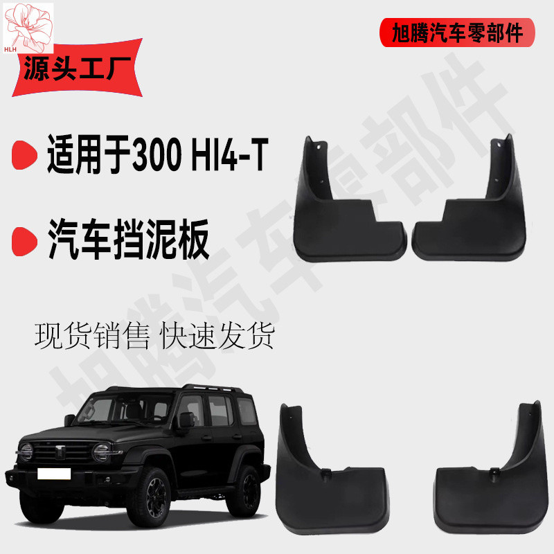 แผ่นกันโคลนสำหรับรถ Tank 300 Hi4-T แผ่นกันโคลนยางหน้าและหลัง 300Hi4-T แผ่นกันโคลนหนา