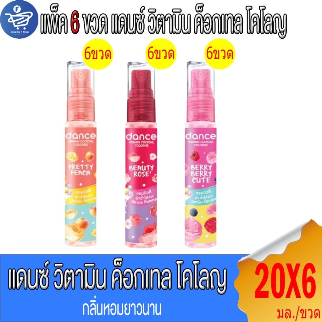 (แพ็ค 6 ขวด) Dance น้ำหอมแดนซ์ วิตามิน ค็อกเทล โคโลญ   20 มล.