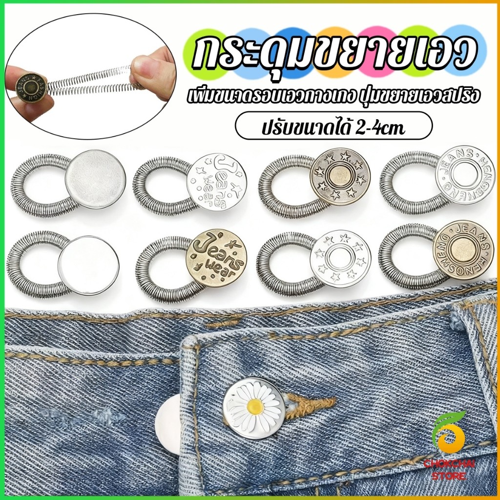 Chok 3 ชิ้น/แพ็ค ปุ่มขยายเอว ปุ่มขยายเอวกางเกง ปุ่มขยายเอวสปริง กางเกง DIY jeans buttons