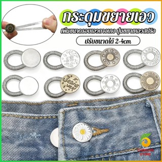 Chok 3 ชิ้น/แพ็ค ปุ่มขยายเอว ปุ่มขยายเอวกางเกง ปุ่มขยายเอวสป…