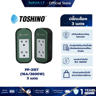 TOSHINO PP-315T ปลั๊กพ่วงงานช่าง ปลั๊กบล็อค 16A/3600W ความยาว 3M / 5M / 10M