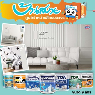 TOA 8300 Snowflake Confetti ทุกรุ่น สีทาบ้าน ขนาด 3.7 ลิตร ส…