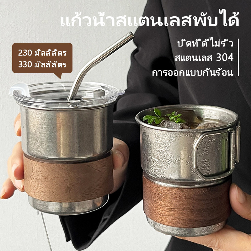 🔥 ส่งมาจากกรุงเทพฯ ✨ แก้วสแตตนเลสมีหูจับพับได้แถมแผ่นกันร้อนลายไม้ทันสมัยถ้วยแคมป์พกพา330ML แก้วสแตนเลส ถ้วยสแตนเลส