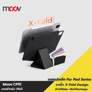 [แพ็คส่ง 1 วัน] Moov CP01 เคสไอแพด สำหรับ iPad Gen11 10 Air8…