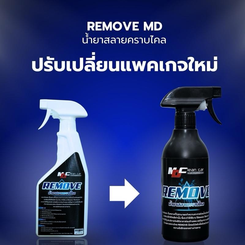 MDรีมูฟ(REMOVE)ทำความสะอาดคราบเหลือง คราบฝั่งลึก รถยนต์ Car ฟื้นสีรถเก่าๆ ครีม ไห้กลับมาใหม่ (ใช้ได้
