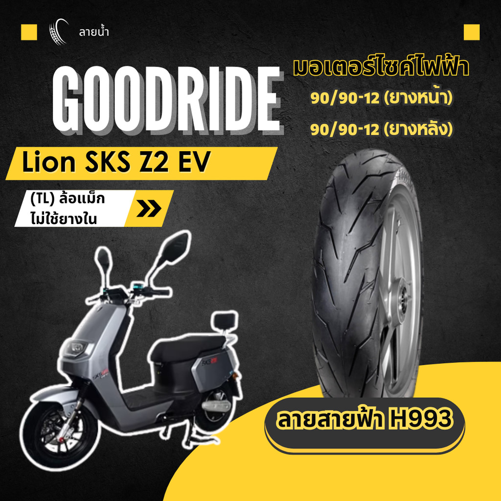 <ยางใหม่> Lion SKS Z2 EV  มอเตอร์ไซค์ เรเดียลขอบ 12 ส่งไว Motorcycle Goodride