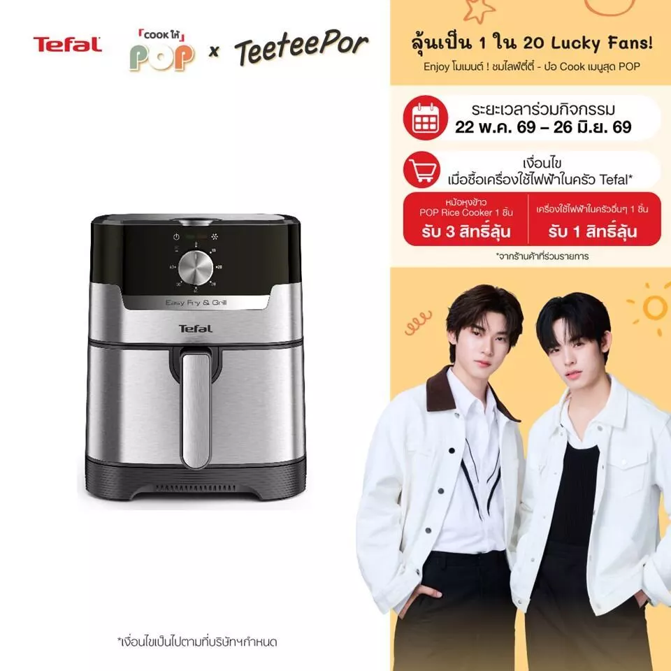 [ลุ้น ตี๋ตี๋ป๋อ Lucky Fans] Tefal หม้อทอดไร้น้ำมัน 2in1 EASY FRY & GRILL CLASSIC 2IN1 OIL-LESS FRYER รุ่น EY501D66