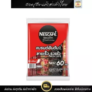 [แพ็คคุ้ม] เนสกาแฟ Nescafe 3in1 60 ซอง (แดง/เขียว) ของแท้ ราคาดี ส่งของทุกวัน