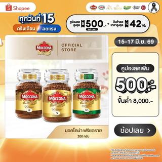 Moccona  Freezed Dried มอคโคน่า ฟรีซดราย 200 กรัม