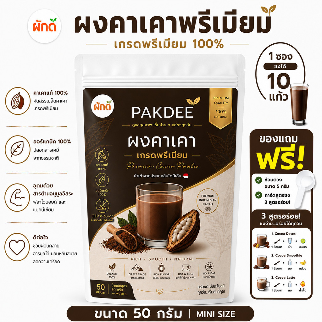 ผงคาเคา เกรดพรีเมียม ออร์แกนิค 100%  ขนาด 50 กรัม นำเข้าจากอินโดนีเซีย ไร้สารเติมแต่ง 0% น้ำตาล