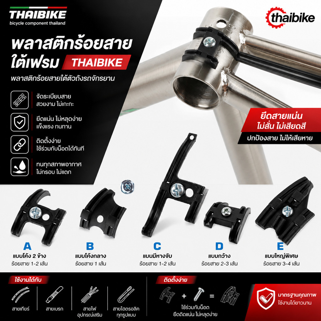 พลาสติกร้อยสายใต้เฟรม THAIBIKE พลาสติกร้อยสายใต้ตัวถังรถจักรยาน