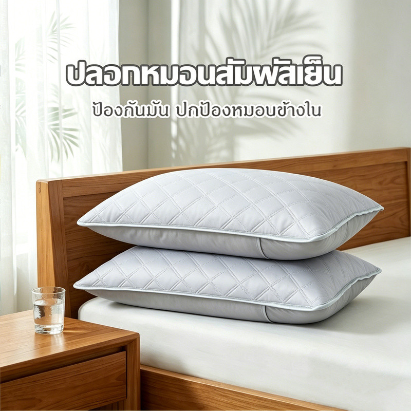ปลอกหมอน เย็น กันไรฝุ่น กันมัน กันเหงื่อ ซักได้ ตากได้ นุ่มเด้ง เย็บแน่น 48x74 ซม.