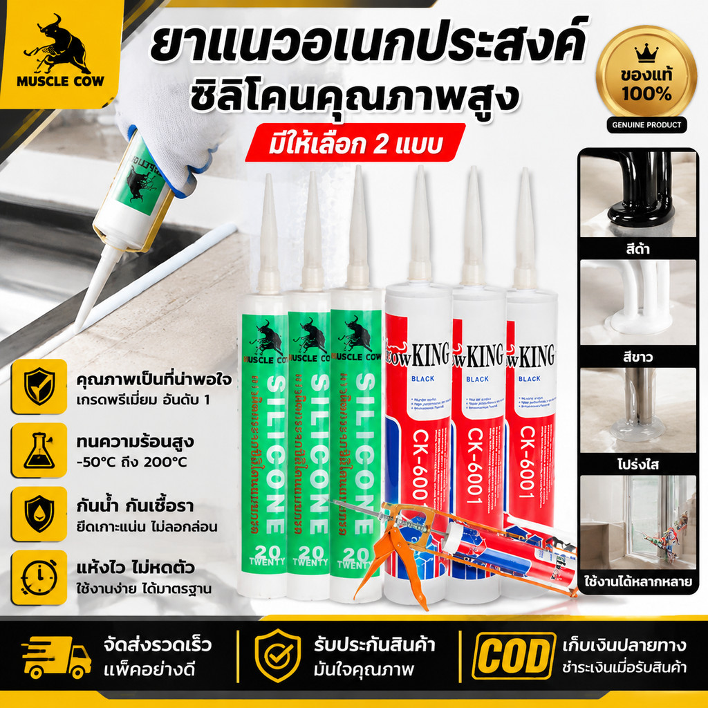 🔥ซื้อ 3 แถมปืนยิงกาว🔥MUSCLE COW แด็ป กันรั่ว กันซึม อะคริลิค อะครีลิค อุด โป๊ว แด๊ป กาวยาแนว อุดรอยแตก 280 มล. 3 สี