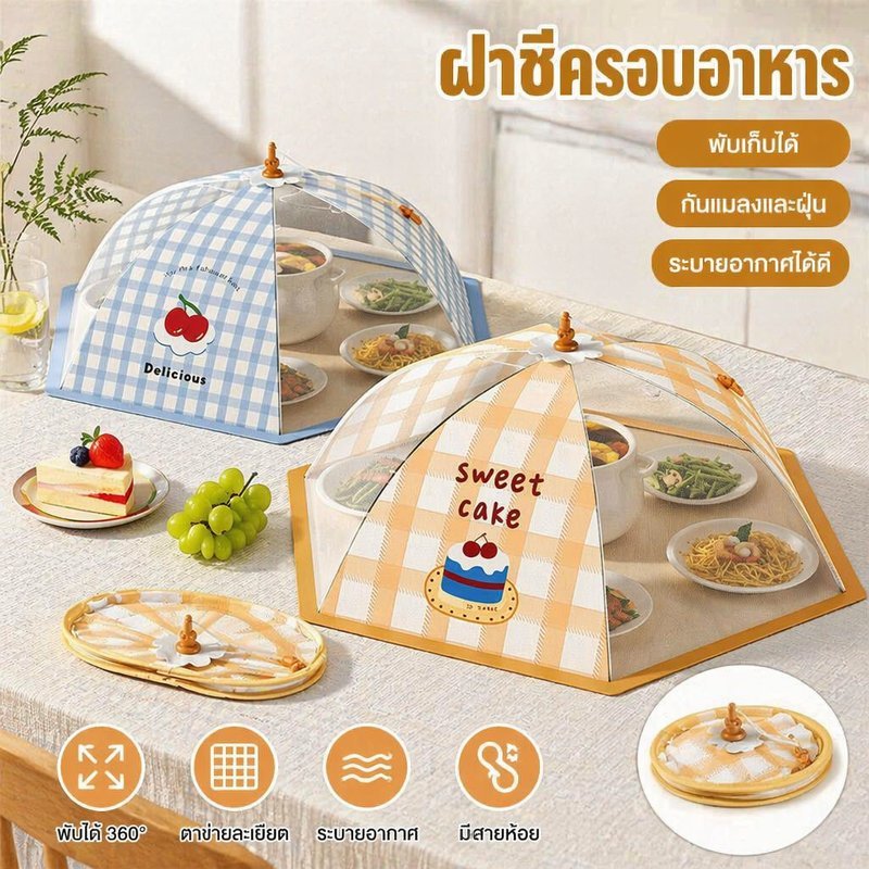 ฝาชีครอบอาหาร มุ้งครอบอาหาร พับเก็บได้ กันแมลง กันฝุ่น ระบายอากาศ ใช้ในครัว ปิคนิค